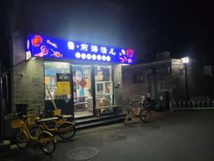 -鲁前海沿儿