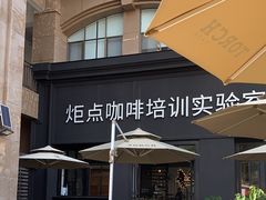 -Torch Coffee 炬点咖啡