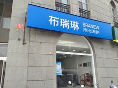 -布瑞琳洗衣(万泉新新家园店)