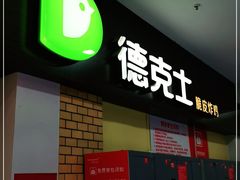 门面-德克士(三门路店)