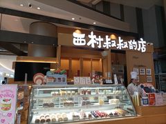 -西村叔叔的店·面包·甜品·蛋糕(清河万象汇店)