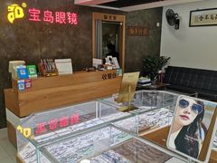 -宝岛眼镜公司(普育东路店)