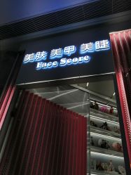 -Face Score美甲美睫皮肤管理