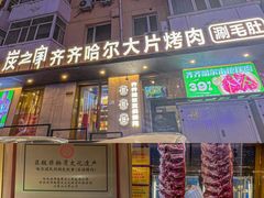 -炭之家·齐齐哈尔非遗烤肉·鲜切直供(中央大街店)