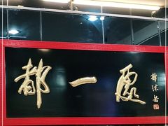 门面-都一处烧麦馆(前门店)