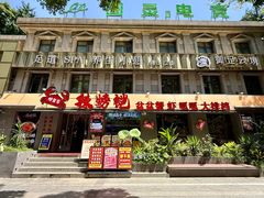 -辣螃铠盆盆蟹大排档(海昌店)
