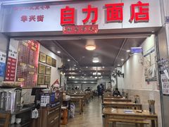 -华兴街自力面店