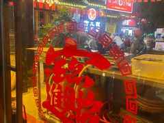 -富正毅三下锅·湘西韵味(天门山索道店)
