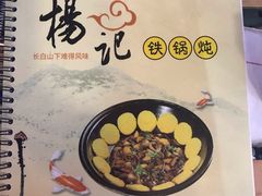 -山妹子铁锅炖