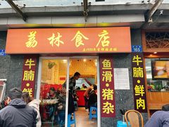 门面-荔林食店(西华路店)