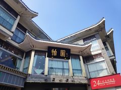 -怡园饭店-餐厅(四望亭店)