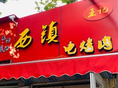 门面-王记西鎮电烤肉(汶上路店)