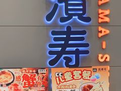 -濱寿司(高新伊藤店)