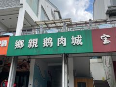 -乡亲鹅肉城(吴江店)
