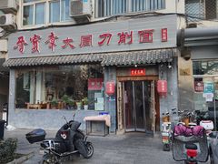 门面-晋宝章大同刀削面(月坛店)