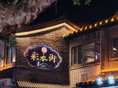 -蒋家桥饺面店(东关街店)
