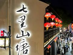-阳澄湖半岛旅游度假区