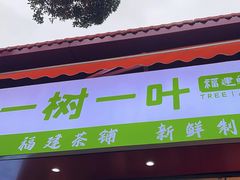 -一树一叶·福建茶档(石鼓路店)