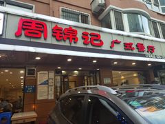 -周锦记广式餐厅