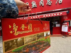 -净香园熟肉(北坦总店)