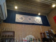 -悟饮门市景店