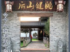 门面-健眺小海鲜(临海后山店)