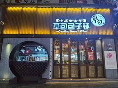 门面-草包包子铺(宽厚里店)