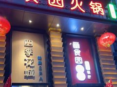 门面-番食园鲜食火锅(高新店)