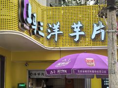 -马三洋芋片(兰州总店)