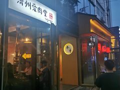 门面-济州爱肉堂(总店)