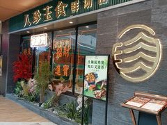 -八珍玉食鸡煲·打边炉(印象城店)