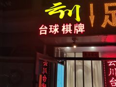 -云川台球(马甸店)