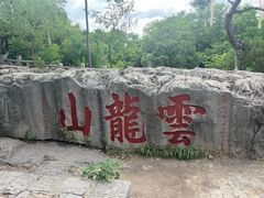 -云龙山