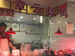 门面-章云板鸭(总店)