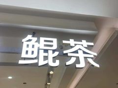 门面-KUNCHA鲲茶·江西制茶(铜锣湾店)