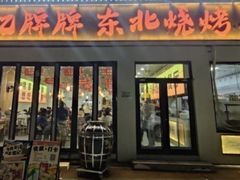 -亿牌牌东北烧烤(怀特店)