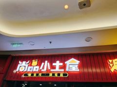 -尚品小土屋涮毛肚(李沧万达店)