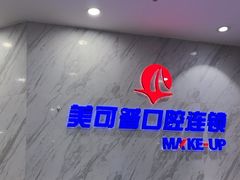 -美可普口腔医院(宝龙标杆店)