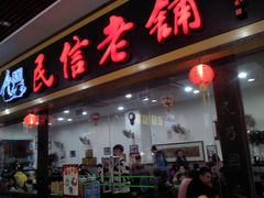 -民信老铺(人民路店)