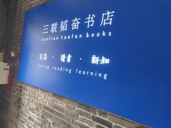 -三联韬奋书店(宽窄巷子店)