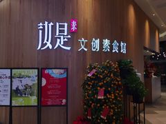 门面-汝是素(汇一城一区店)