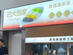 -船歌·鱼水饺青岛菜(国贸商城店)