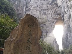 -重庆武隆天生三桥风景区-神鹰天坑
