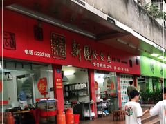 门面-新园饮食店(香洲总店)