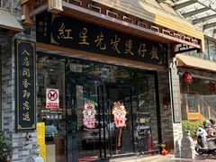-红星光发煲仔饭(文海店)