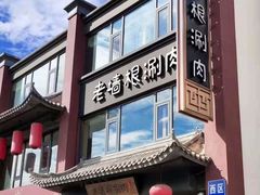 门面-老墙根涮肉·铜锅·烧烤(欢乐谷·王四营店)