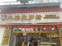 门面-太婆抱罗粉…海南特色小吃(一市场店)