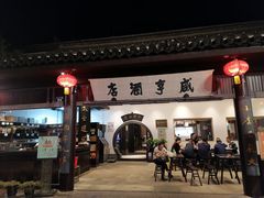 -咸亨酒店•非遗绍兴菜•中华老字号(堂吃餐厅)