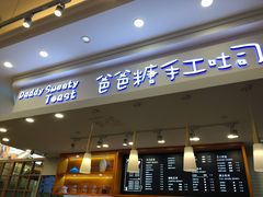 门面-爸爸糖手工吐司(苏州环球188店)