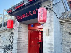 -付小姐在成都(南锣鼓巷店)